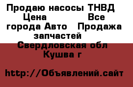 Продаю насосы ТНВД › Цена ­ 17 000 - Все города Авто » Продажа запчастей   . Свердловская обл.,Кушва г.